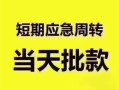 东莞线下小额信用贷款-东莞线下小额贷款-东莞线下贷款只要身份证贷款
