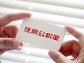 东莞线下贷款当天放款-东莞线下民间短期私借借款-东莞线下资金短借