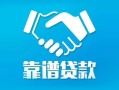东莞线下私借空放短借-东莞线下信用贷款哪家好-东莞线下民间短期私借借款