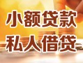 东莞线下私人24小时借钱|东莞线下民间应急贷款|东莞线下空放上门放款