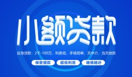 东莞线下短借信贷-东莞线下私人身份证借私借-东莞线下大学生信用贷款
