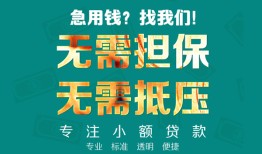 东莞线下信用贷款-东莞线下小额短借-东莞线下民间私借