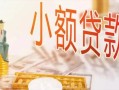 东莞线下贷款公司电话号码-东莞线下无抵押信用贷款-东莞线下空放私借民间借贷