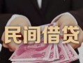 东莞线下民间小额借贷-东莞线下小额个人借贷-东莞线下应急贷款