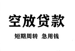 东莞线下无抵押贷款-东莞线下小额贷款空放-东莞线下私人借钱