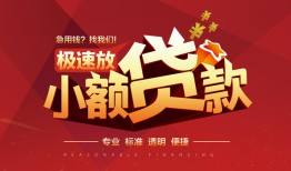 东莞线下短拆垫资-东莞线下私人借钱当天拿钱-东莞线下私借空放短借