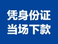 东莞线下身份证小额贷款-东莞线下私借空放当场拿钱-东莞线下小额贷款当天放款
