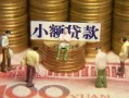 东莞线下个人借钱-东莞线下信用贷款办理-东莞线下借钱