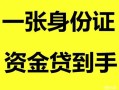 东莞线下私人空放-东莞线下民间借贷当天放款-东莞线下身份证抵押贷款