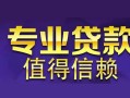 东莞线下私人空放联系方式-东莞线下信用贷款哪家好-东莞线下私人上门借贷