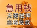 东莞线下民间私人借贷-东莞线下私人短借-东莞线下短借公证