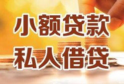 东莞线下私人装修贷款-东莞线下抵押短借-东莞线下借钱急用