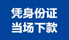 东莞线下哪里可以借钱-东莞线下私借空放短借-东莞线下用身份证借私借