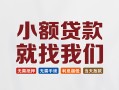 东莞线下短借私人-东莞线下个人小额贷款-东莞线下个人短借