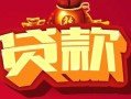 东莞线下有没有私人放款的-东莞线下民间短期水钱借款-东莞线下身份证线下贷款