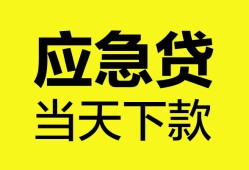 东莞线下私人空放二次私借-东莞线下民间借贷当天下款-东莞线下身份证贷款在线