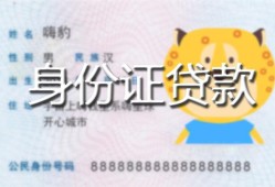 东莞线下私人装修贷款-东莞线下小额私人借贷-东莞线下身份证怎么贷款