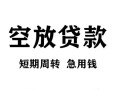 东莞线下空放贷款-东莞线下民间私人借贷-东莞线下押身份证贷款