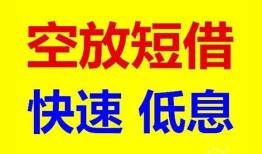 东莞线下空放私人借钱-东莞线下短拆垫资-东莞线下空放私借民间借贷