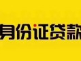 东莞线下私人抵押贷款-东莞线下私人借钱-东莞线下身份证线下贷款