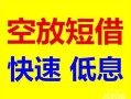 东莞线下贷款信用贷款-东莞线下私借空放-东莞线下贷款私借空放