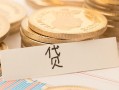 东莞线下个人贷款小额贷款-东莞线下民间小额借贷-东莞线下民间大额借贷