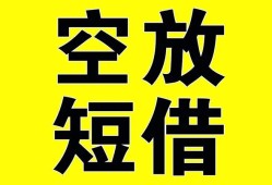 东莞线下抵押短借-东莞线下空放贷款当天下款-东莞线下短借急用钱