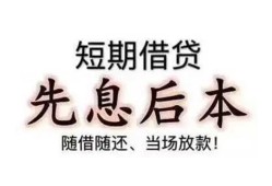 东莞线下民间小额借贷-东莞线下空放借钱不看资产-东莞线下民间借贷网