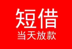 东莞线下民间借贷当天下款-东莞线下个人贷款小额贷款-东莞线下短借私人