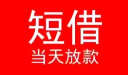 东莞线下民间借贷当天下款-东莞线下个人贷款小额贷款-东莞线下短借私人