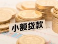 东莞线下私借空放不考察-东莞线下靠谱私人借钱-东莞线下借钱短借