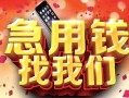 东莞线下民间短借-东莞线下个人借钱怎么收费-东莞线下哪有民间借贷