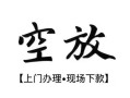 东莞线下私借短借-东莞线下短借私借空放-东莞线下私人借贷电话号码