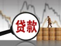 东莞线下小额贷款当天放款-东莞线下信用贷款办理-东莞线下身份证线下贷款