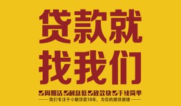 东莞线下个人创业贷款-东莞线下个人信用贷款-东莞线下个人借贷放款