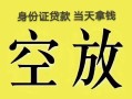 东莞线下短借急用钱-东莞线下有没有私人放款的-东莞线下哪里可以借钱
