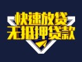东莞线下小额短借-东莞线下民间借贷款-东莞线下私借上门放款