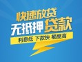 东莞线下短期空放小额贷款-东莞线下民间小额借贷-东莞线下私人放款联系方式