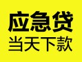 东莞线下个人信用贷款-东莞线下私借空放短借-东莞线下个人贷款都有哪些平台
