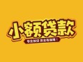 东莞线下民间借贷款-东莞线下急需借钱可以找我-东莞线下地区公积金信用贷款