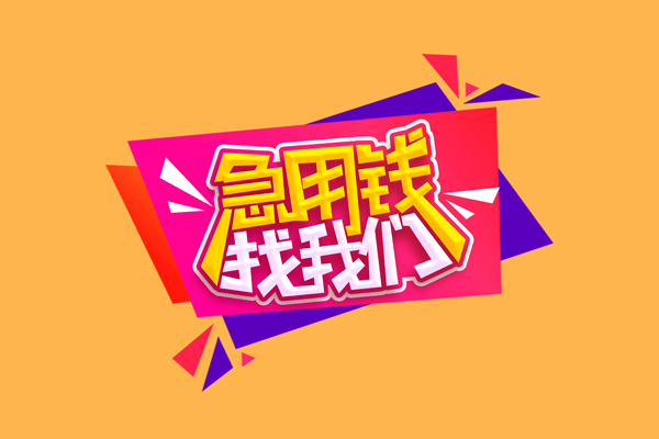 东莞线下无抵押信用贷款