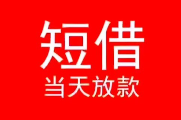 东莞线下民间借贷当天下款