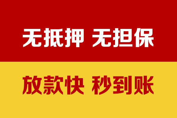 东莞线下小额信用贷款