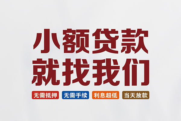 东莞线下小额短借