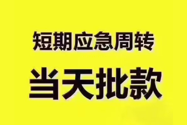 东莞线下民间小额借贷