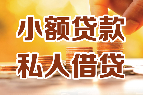 东莞线下私人装修贷款
