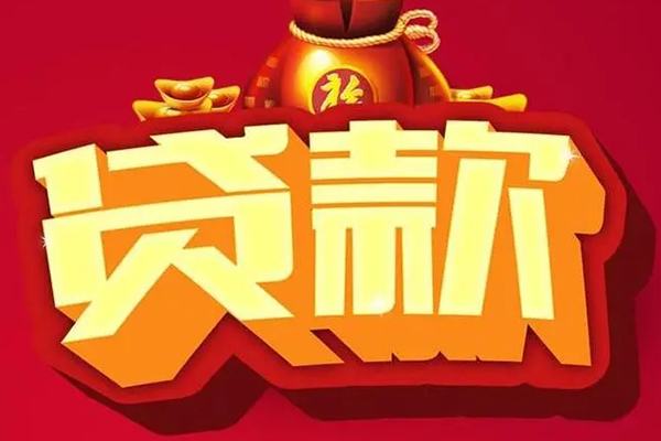 东莞线下个人贷款小额贷款
