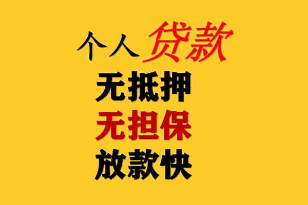 东莞线下信用贷款网