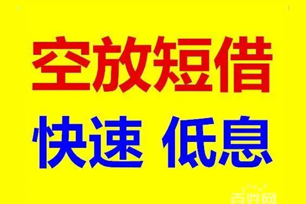 东莞线下民间短期私借借款