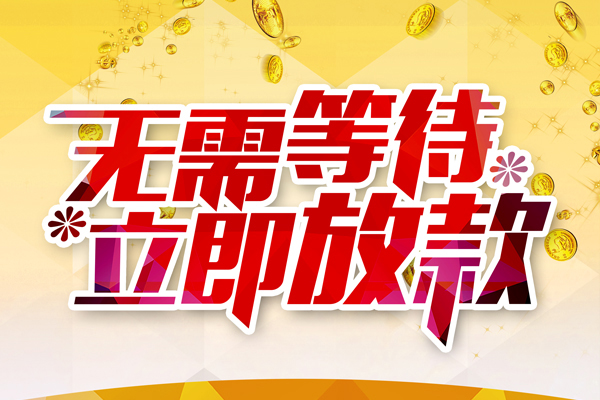 东莞线下私人无抵押贷款
